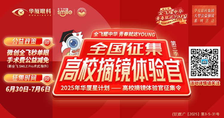 兰州近视手术征集令banner
