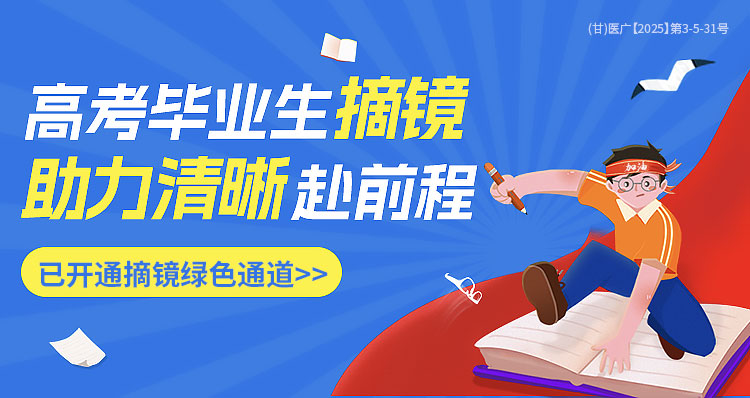 兰州高考近视手术活动banner