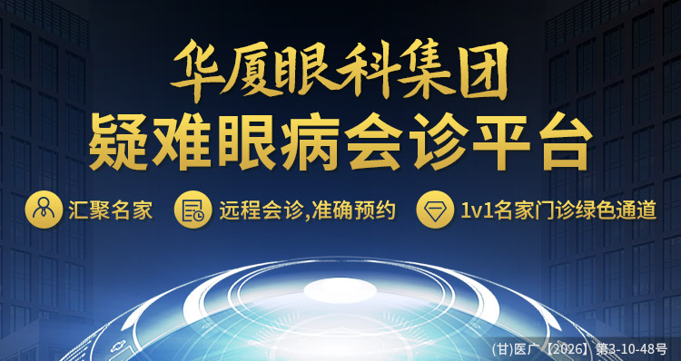 华厦眼科集团疑难眼病会诊平台